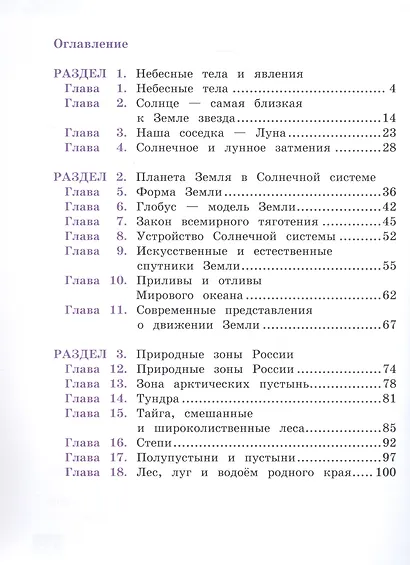 Окружающий мир. 4 класс. Учебник. В двух книгах. Книга 1 - фото 2