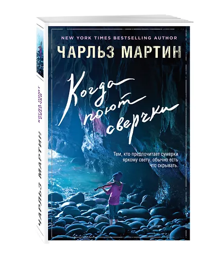Когда поют сверчки - фото 3