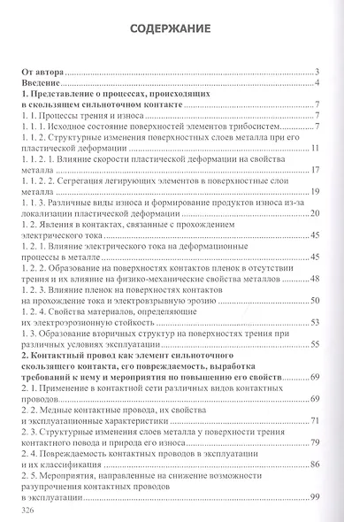 Сильноточный скользящий контакт (свойства, повреждаемость и процессы, протекающие в нем) - фото 2