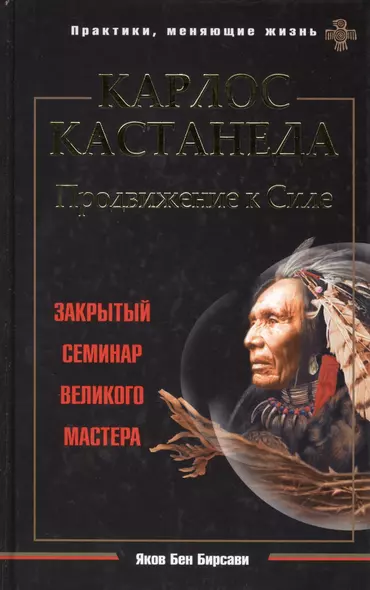 Карлос Кастанеда. Продвижение к Силе. Закрытый семинар великого мастера - фото 1