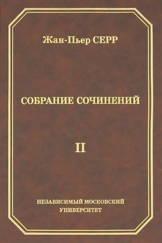 Жан-Пьер Серр. Собрание сочинений. Том II - фото 1