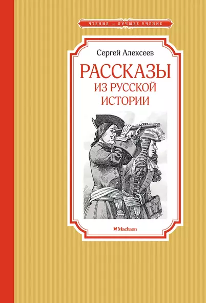 Рассказы из русской истории - фото 1