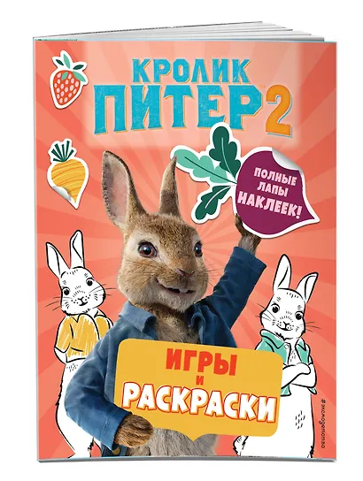 Кролик Питер 2. Игры, раскраски и полные лапы наклеек! - фото 3