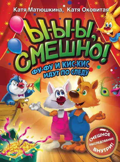 Ы-ы-ы, смешно! Фу-Фу и Кис-Кис идут по следу - фото 1