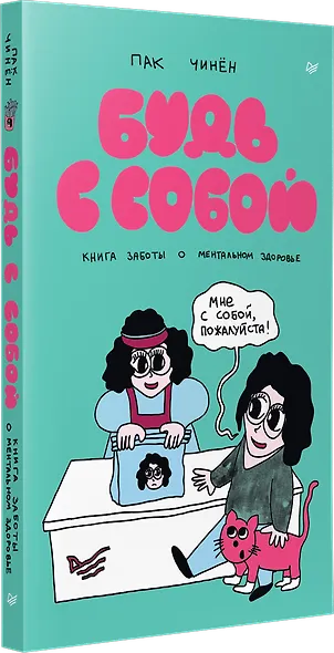 Будь с собой. Книга заботы о ментальном здоровье - фото 2