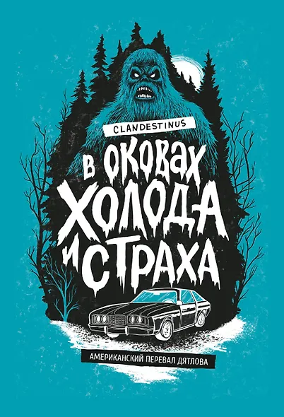 В оковах холода и страха: американский перевал Дятлова - фото 1