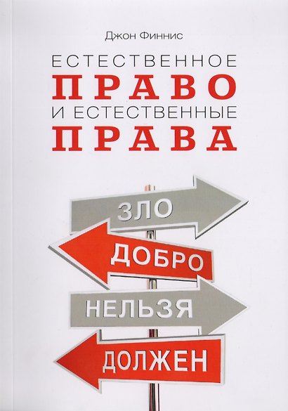 Естественное право и естественные права - фото 5