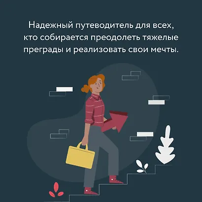 Мысли как чемпион! Думай, действуй, дерзай, побеждай! - фото 7