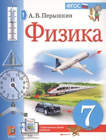 Физика. 7 класс. Учебник + электронная форма учебника - фото 1