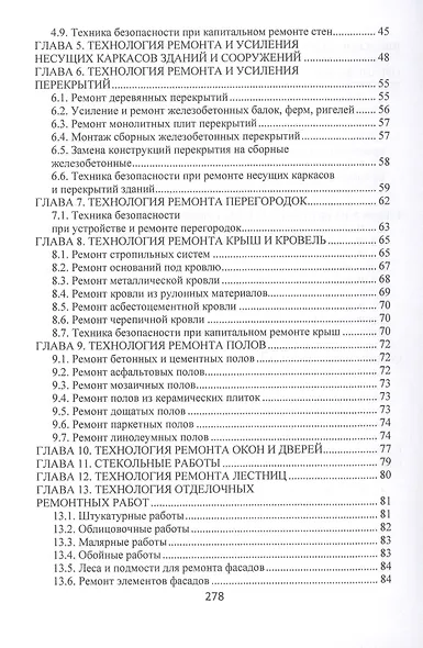 Технология, организация и механизация ремонтно-строительных работ. Учебное пособие - фото 3