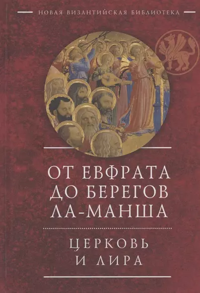 От Евфрата до берегов Ла-Манша. Церковь и Лира: церковная поэзия Востока и Запада в переводах Владимира Василика - фото 1