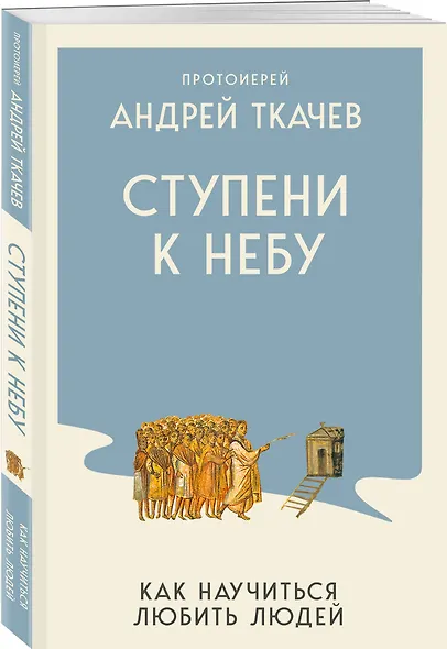 Ступени к Небу. Как научиться любить людей - фото 3