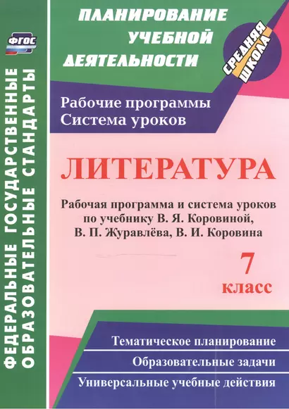 Литература. 7 класс: рабочая программа и система уроков по учебнику В. Я. Коровиной, В. П. Журавлева, В. И. Коровина - фото 1