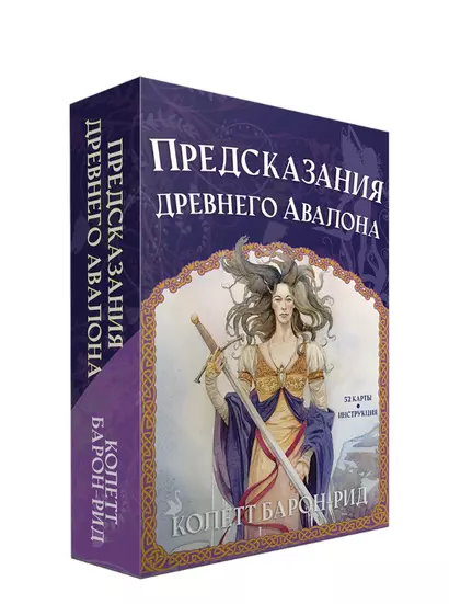 Предсказания древнего Авалона (52 карты + брошюра с инструкцией) - фото 1