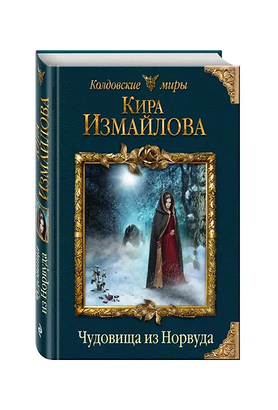 Чудовища из Норвуда - фото 3