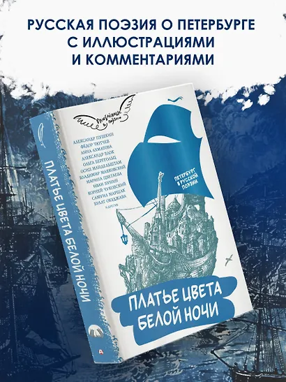 Платье цвета белой ночи. Петербург в русской поэзии - фото 3
