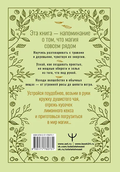 Зеленое ведовство. Уютная книга природной магии - фото 2