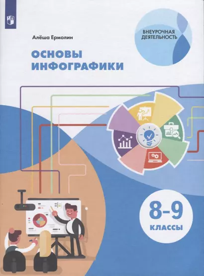 Селиванова. Основы инфографики. 8-9 классы. Учебное пособие. - фото 1