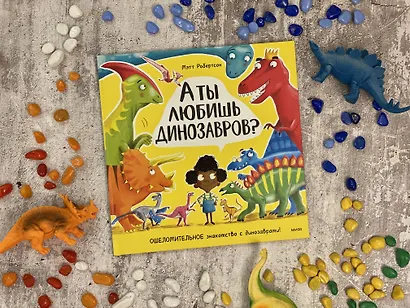 А ты любишь динозавров? - фото 6