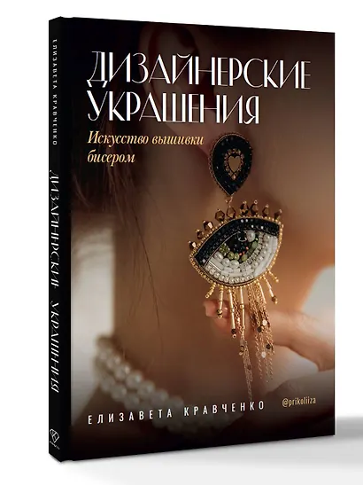 Дизайнерские украшения. Искусство вышивки бисером - фото 3