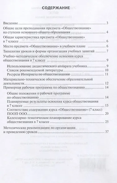 Методическое пособие к учебнику Г.В. Пушкаревой, Л.Г. Судас «Обществознание». 7 класс - фото 2