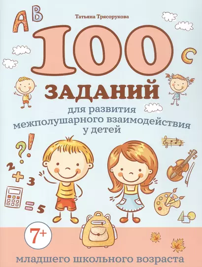 100 заданий для развития межполушарного взаимодействия у детей младшего школьного возраста - фото 1