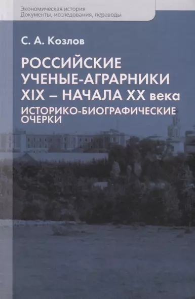 Российские ученые-аграрники ХIX–начала ХХ века. Историко-биографические очерки - фото 1