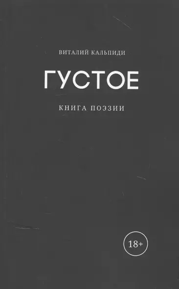 Густое: книга поэзии - фото 1