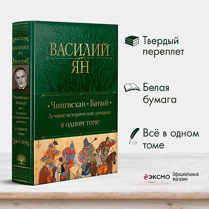 Чингисхан. Батый. Лучшие исторические романы в одном томе - фото 4