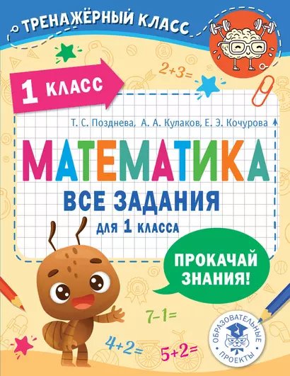 Математика. Все задания для 1 класса - фото 1