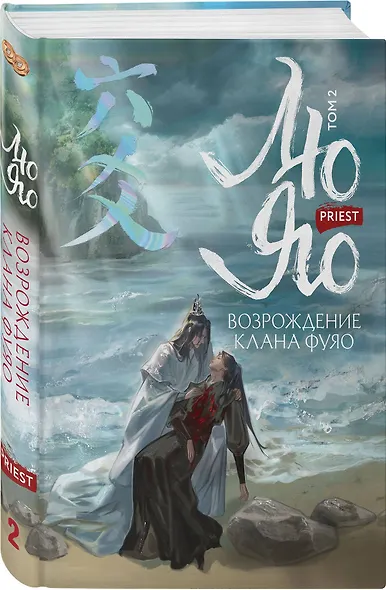 Лю Яо. Возрождение клана Фуяо. Том 2 (обрез с узором) - фото 3