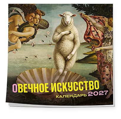 оВечное искусство. Календарь настенный на 2027 год (300х300 мм) - фото 2