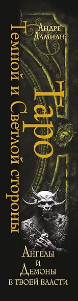 Таро Темной и Светлой стороны. Ангелы и демоны в твоей власти - фото 11