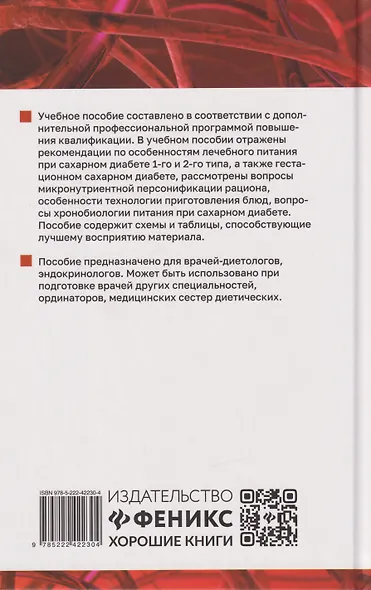 Сахарный диабет: диетотерапия: учебное пособие - фото 2