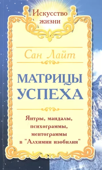 Матрицы успеха. Янтры, мандалы, психограммы, ментограммы в "Алхимии изобилия" - фото 1