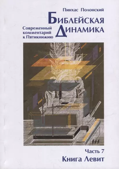 Библейская динамика. Современный комментарий к Торе, часть 7. Книга Левит - фото 1