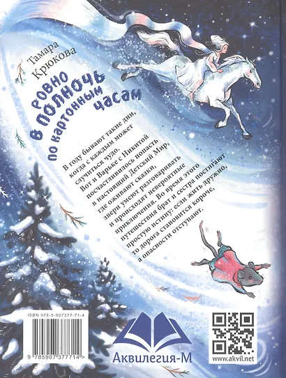 Ровно в полночь по картонным часам - фото 2