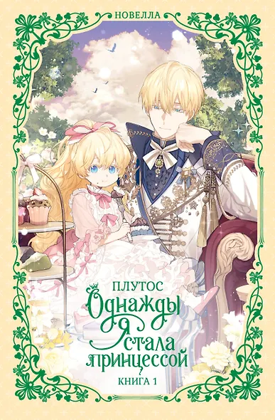 Однажды я стала принцессой. Книга 1 (Кто сделал меня принцессой / Who Made Me a Princess). Новелла - фото 1