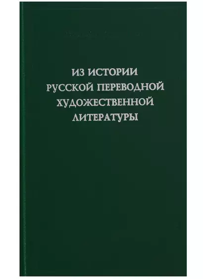 Из истории русской переводной художественной литературы первой четверти XIX века - фото 1