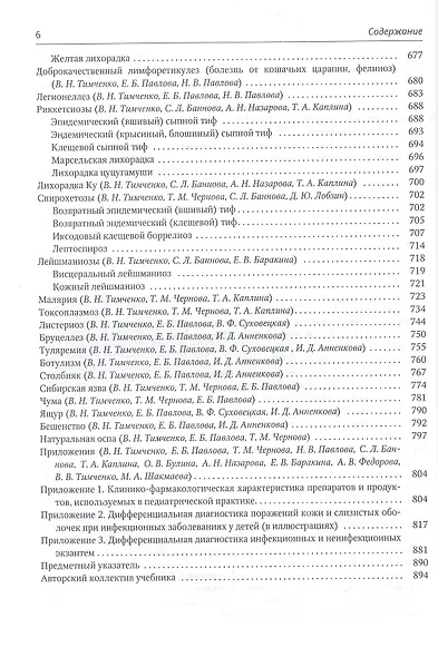 Инфекционные болезни у детей. Учебник для студентов медицинских вузов - фото 5