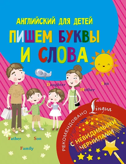 Английский для детей. Пишем буквы и слова. С невидимыми чернилами - фото 1