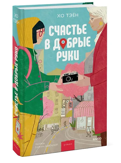 Счастье в добрые руки - фото 3