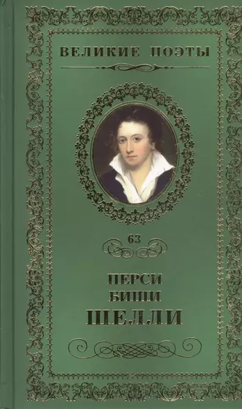 Великие поэты. Том 63. Перси Биши Шелли. Любовь бессмертная - фото 1