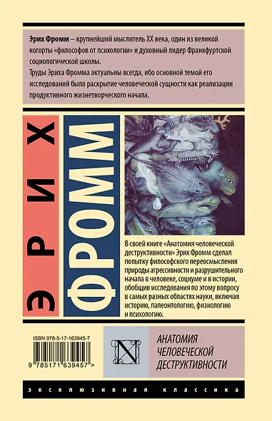 Анатомия человеческой деструктивности - фото 2