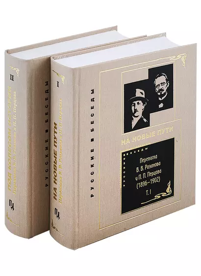 Переписка В. В. Розанова и П. П. Перцова (1896—1918). В 2 томах: Том I (1896-1902). Том II (1903-1918) (комплект из 2 книг) - фото 1