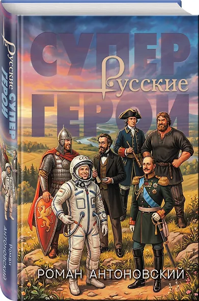 Русские супергерои - фото 3