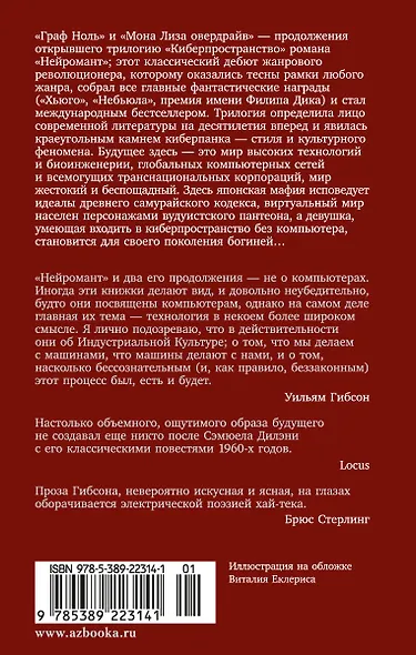 Граф Ноль. Мона Лиза овердрайв - фото 2
