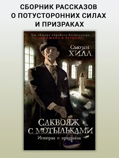 Саквояж с мотыльками. Истории о призраках - фото 3