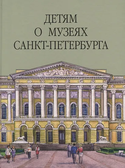 Детям о музеях Санкт-Петербурга - фото 1