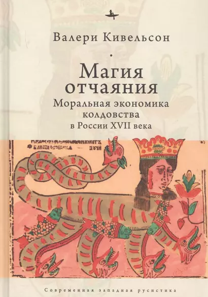 Магия отчаяния: Моральная экономика колдовства в России XVII века - фото 1